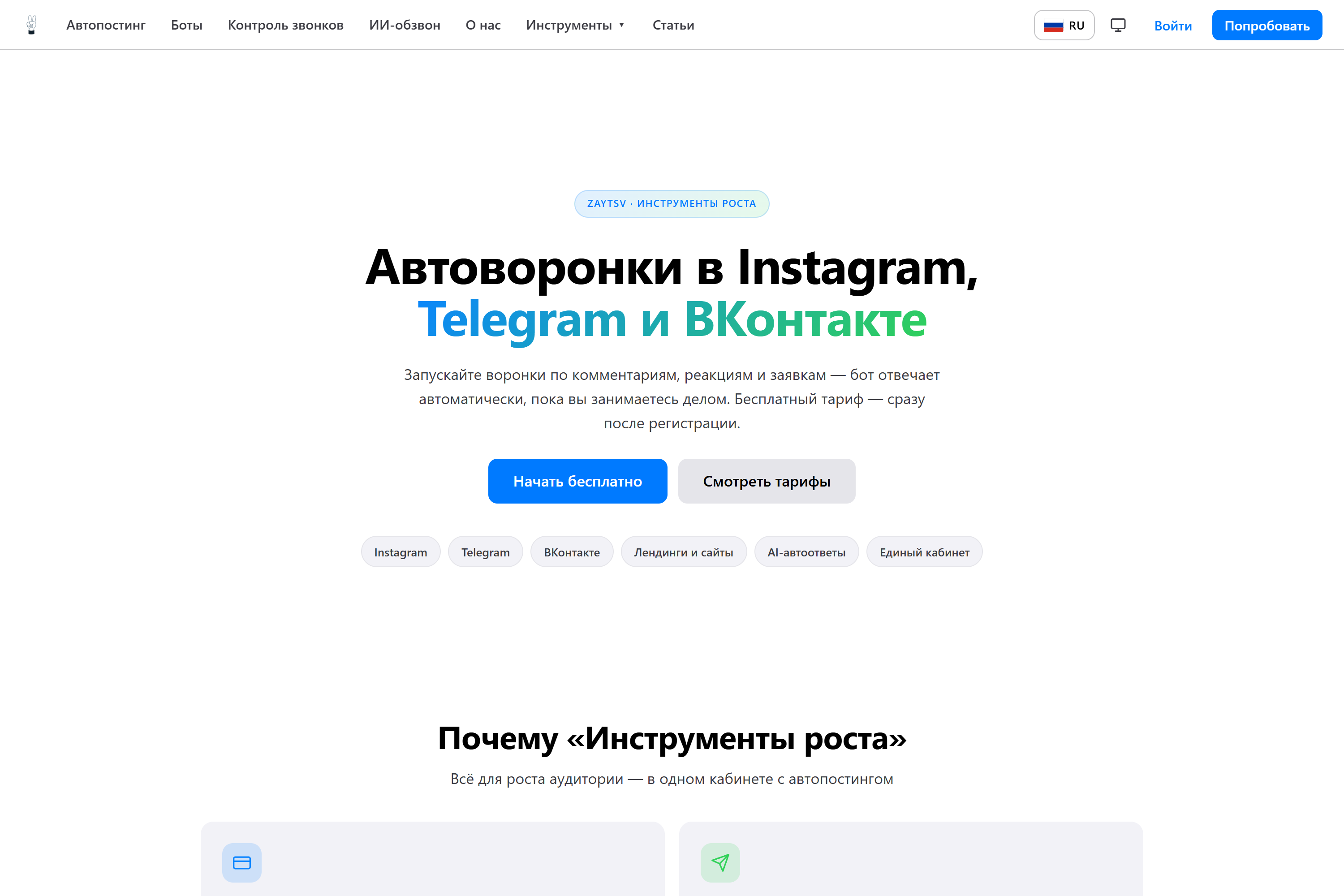 Публичная страница «Инструменты роста»: автоворонки в Instagram, Telegram и ВКонтакте