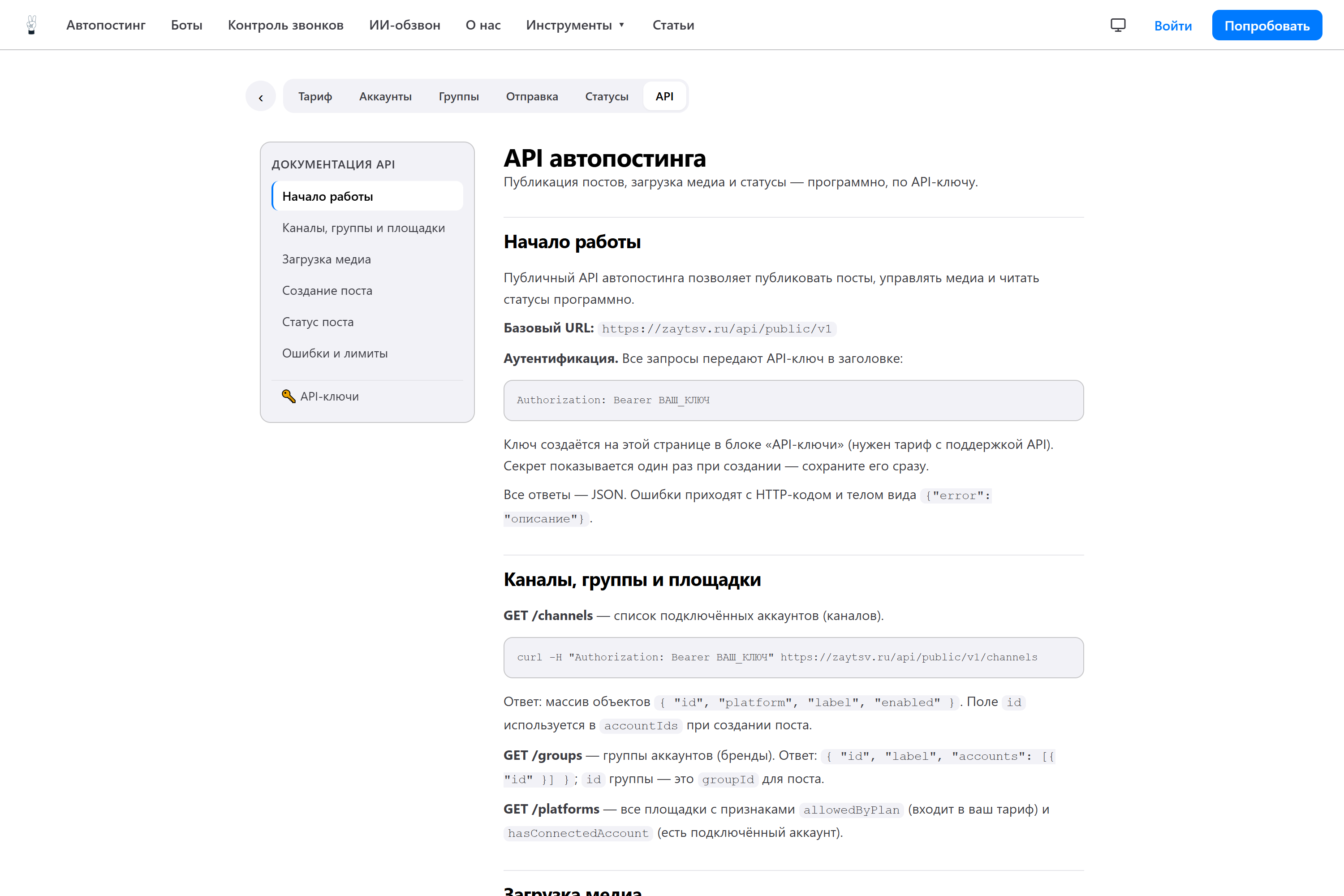 Документация публичного API автопостинга: базовый URL, авторизация по Bearer-ключу и примеры запросов