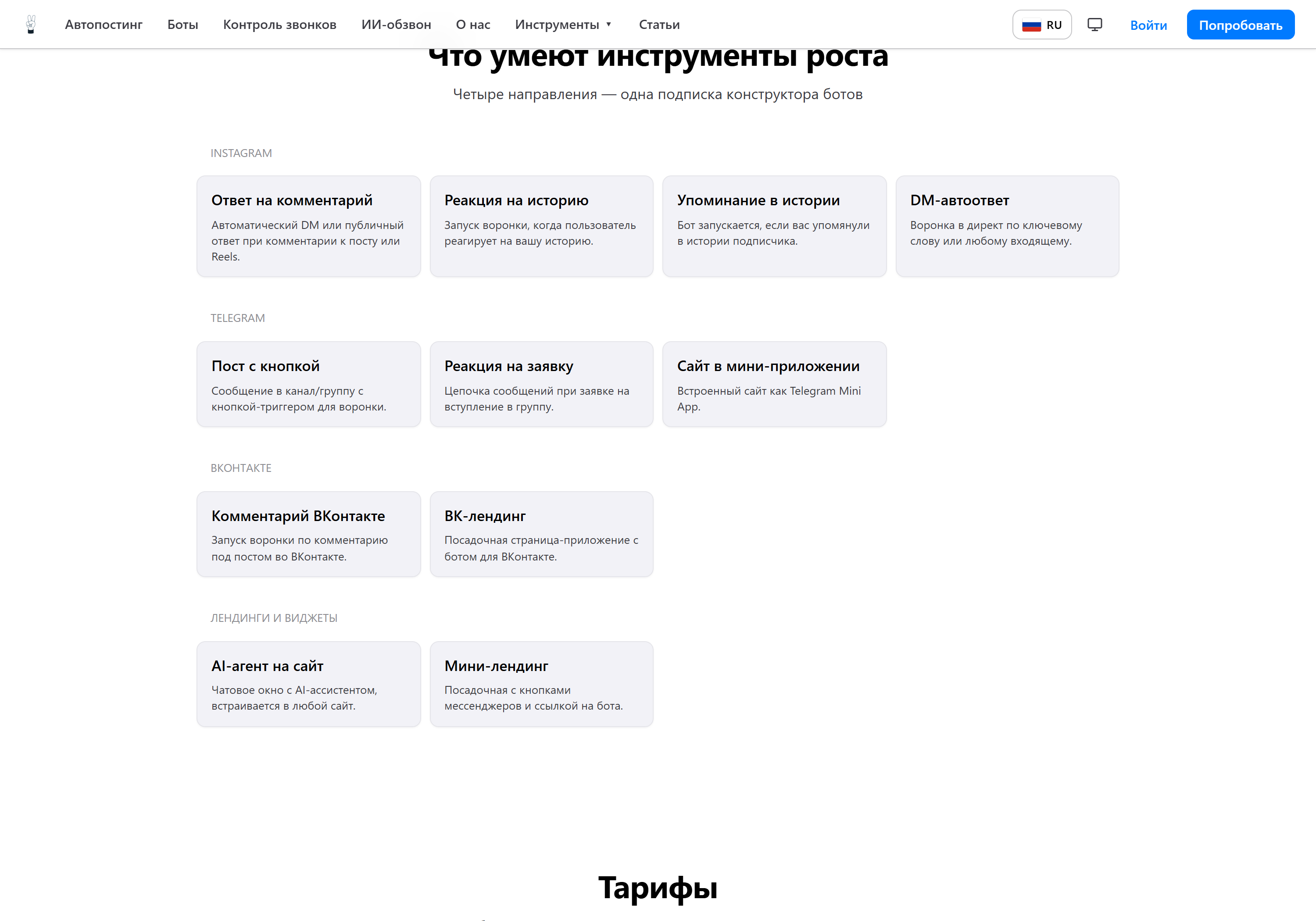 Каталог инструментов по площадкам: Instagram, Telegram, ВКонтакте, лендинги и виджеты