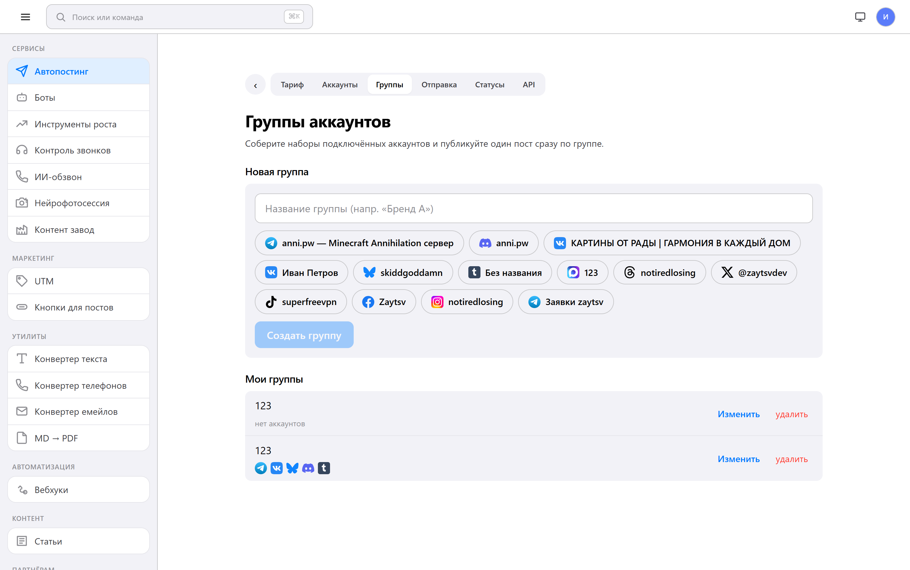 Группы аккаунтов: несколько соцсетей под одним брендом