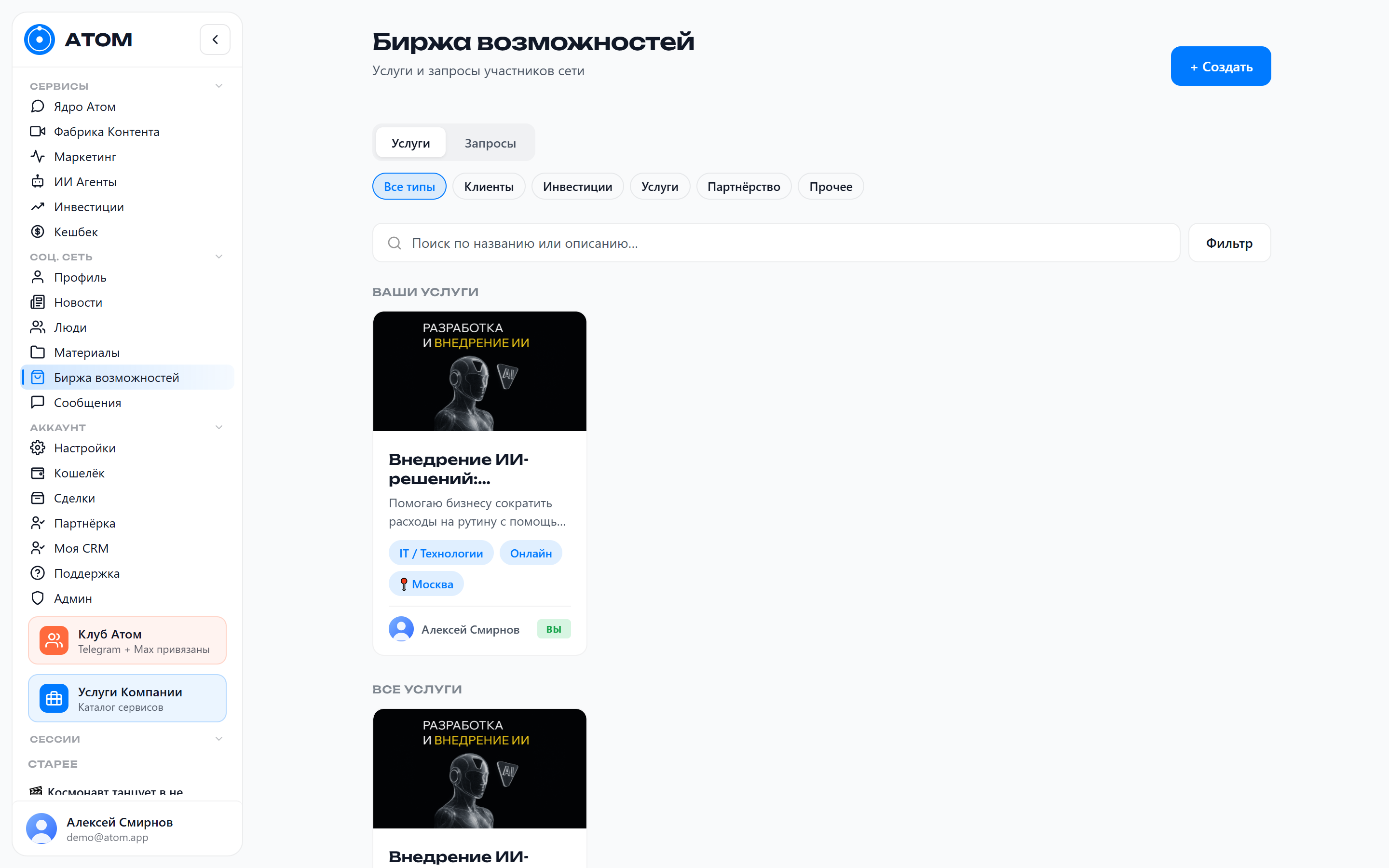 «Биржа возможностей»: услуги и запросы участников сети с фильтрами по типу и категории