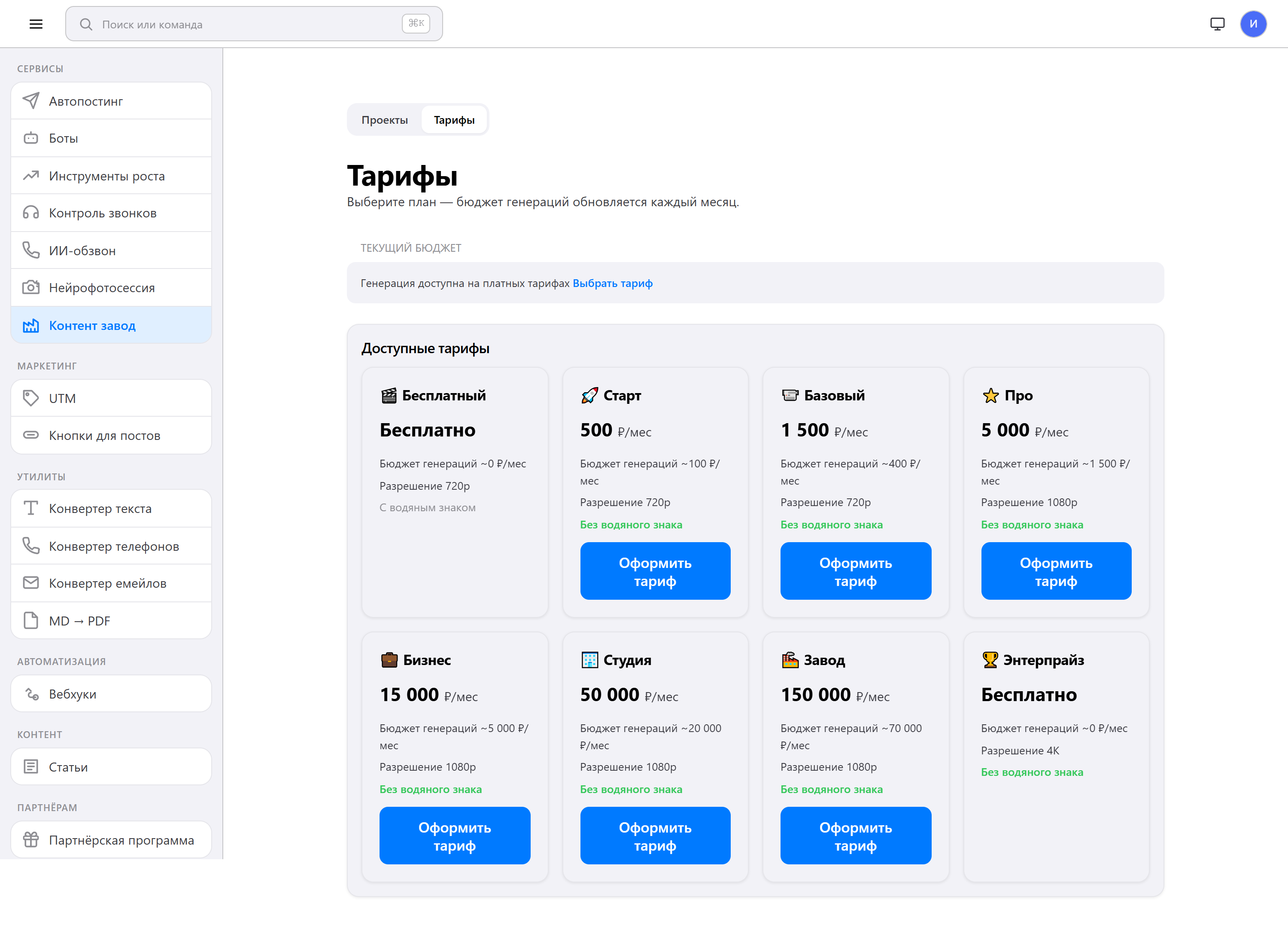 Тарифы контент-завода: месячный бюджет генераций, разрешение и водяной знак